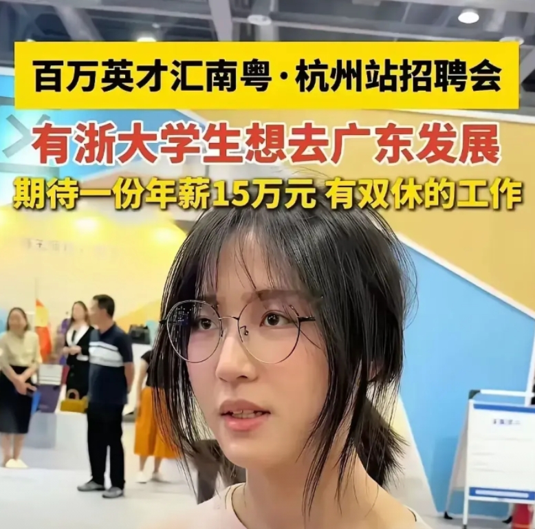 杭州某招聘会上，浙大新闻系一姑娘把HR们聊沉默了！开口要年薪15万+双休，结果H