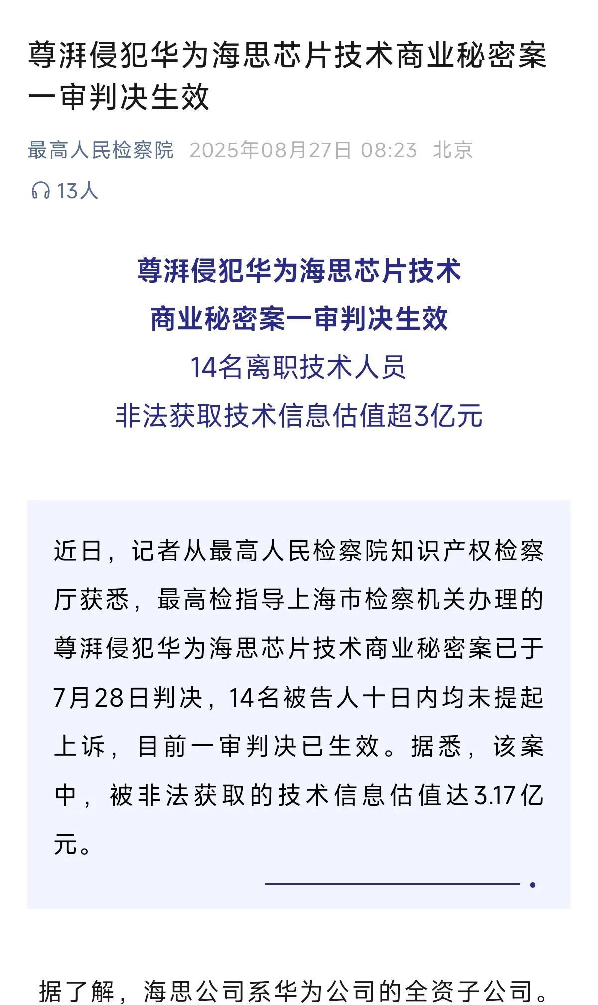 最高检：
尊湃侵犯华为海思芯片技术商业秘密案一审判决生效。
14名被告人10日内