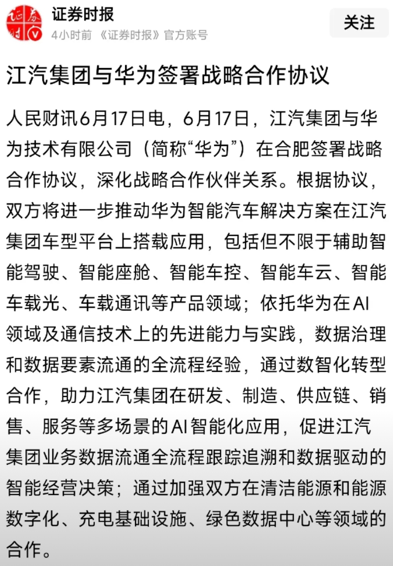 江淮要成为下一个赛力斯了！今天，华为跟江淮集团在合肥签署了战略合作协议，双方以后