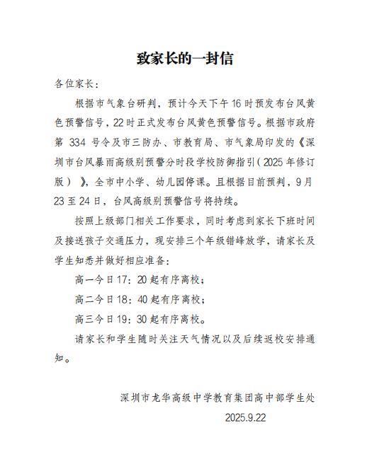 台风即将到来，为了孩子们的安全，全市中小学停课，孩子们提前离开学校返回家中！