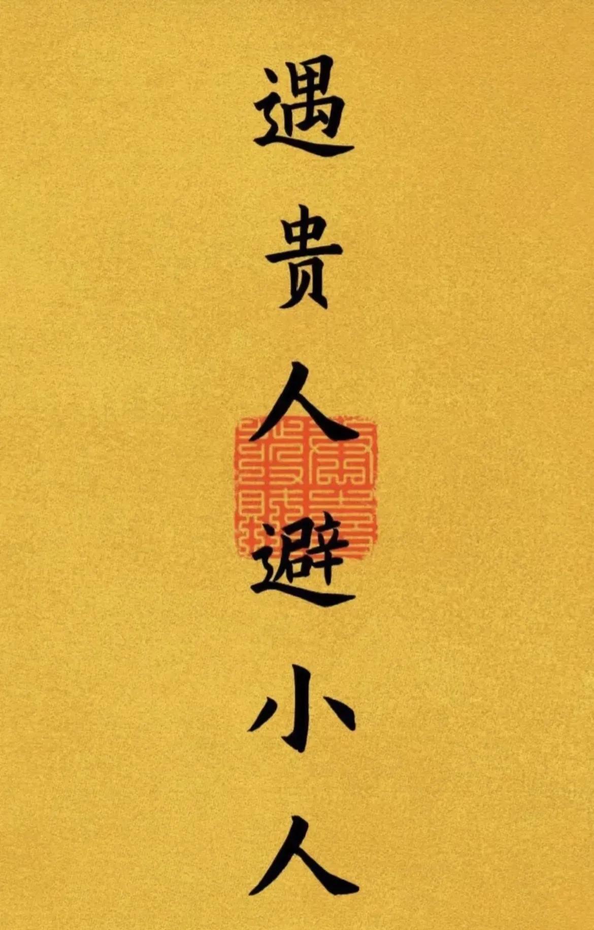 小人押着你的运，命里早有预示
人生不可能一帆风顺，运气有起有伏很正常。你运气不好