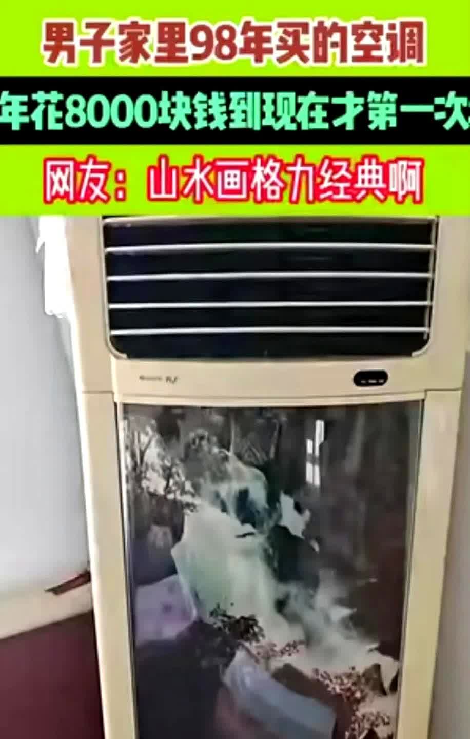 一台90年代的空调让格力一战封神

一男子家里1998年买的格力空调，当时花