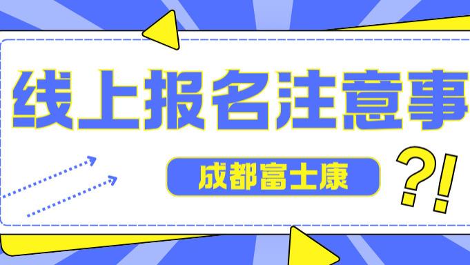 成都富士康线上报名需要注意什么？