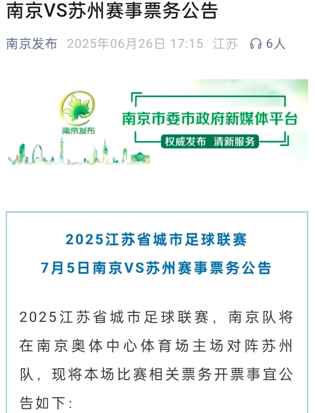 南京VS苏州的苏超天王山之战，将在大麦售票