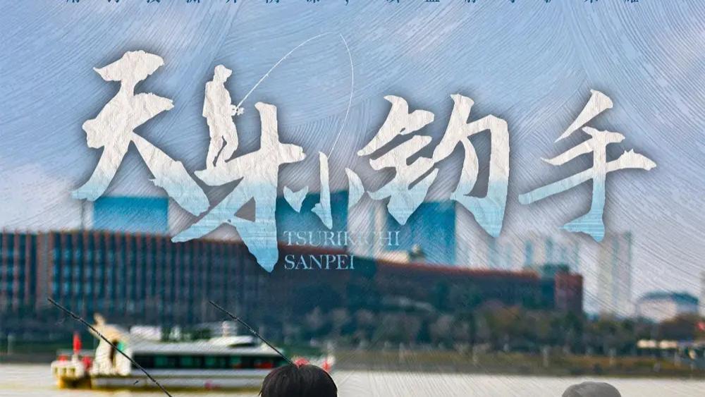 短剧《天才小钓手》全集完整版短剧：​垂钓人生：小钓手的大智慧
