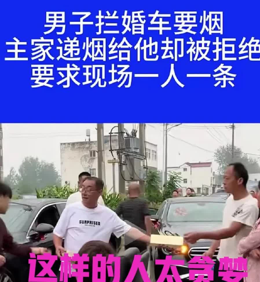 年轻男子，路口拦婚车要烟，给一颗还不要，必须要成条的。他是村里的光棍汉，平时就比