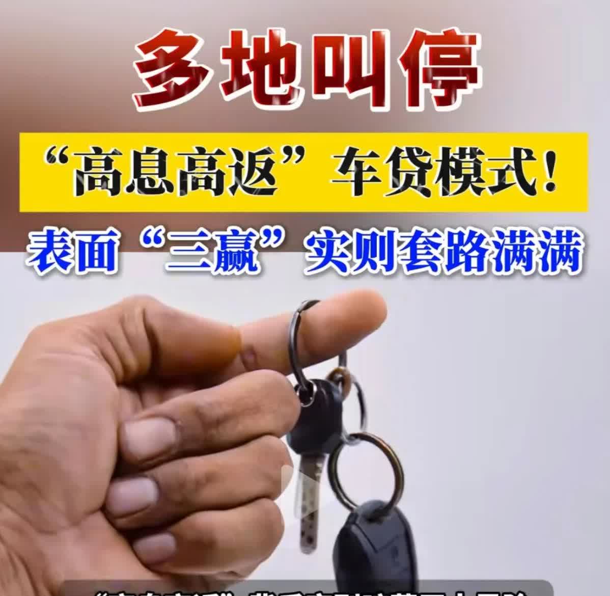 “高息高返”车贷模式就是经销商联手银行割车主韭菜。
经销商以更低的车价诱惑车主