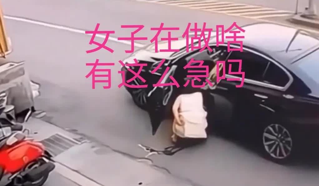 女子的迷或行为，真有这么急吗？
监控拍下这样一个画面，一女子开着黑包娇车，突然