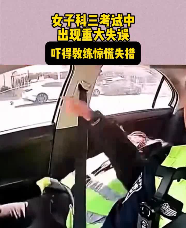 女子科三考试中出现重大失误，吓得教练惊慌失措。
胡萝卜。