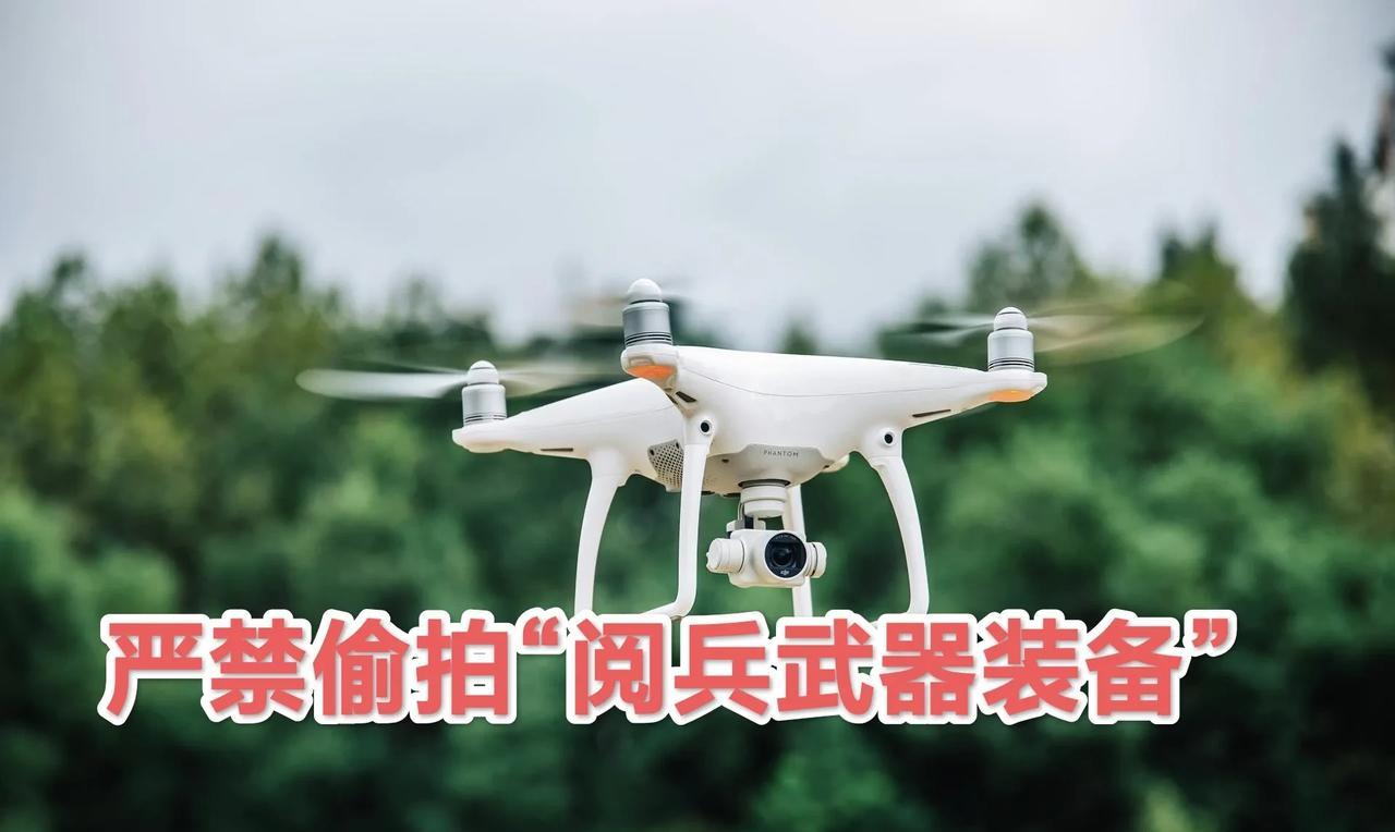 不要偷拍阅兵“新武器”，否则泄密严惩！
近日，12339国家安全机关举报受理电话