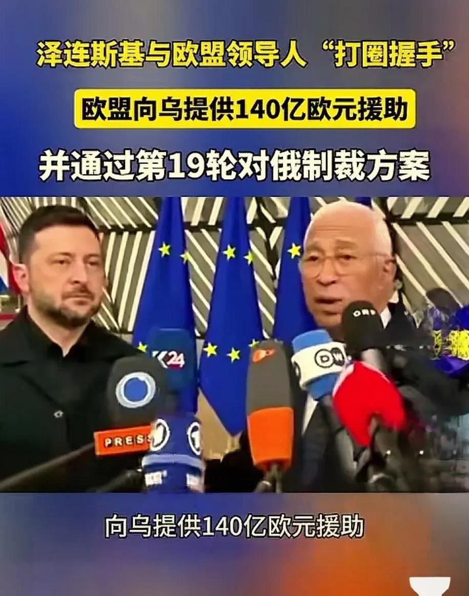 乌克兰又有底气战争了，一下子获得140亿欧元援助，泽连斯基腰杆又可以挺直干了！