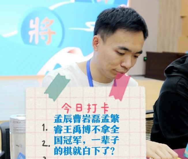 2025孟辰曹岩磊孟繁睿王禹博不拿全国冠军，一辈子的棋就白下了？
有人说，一直吹