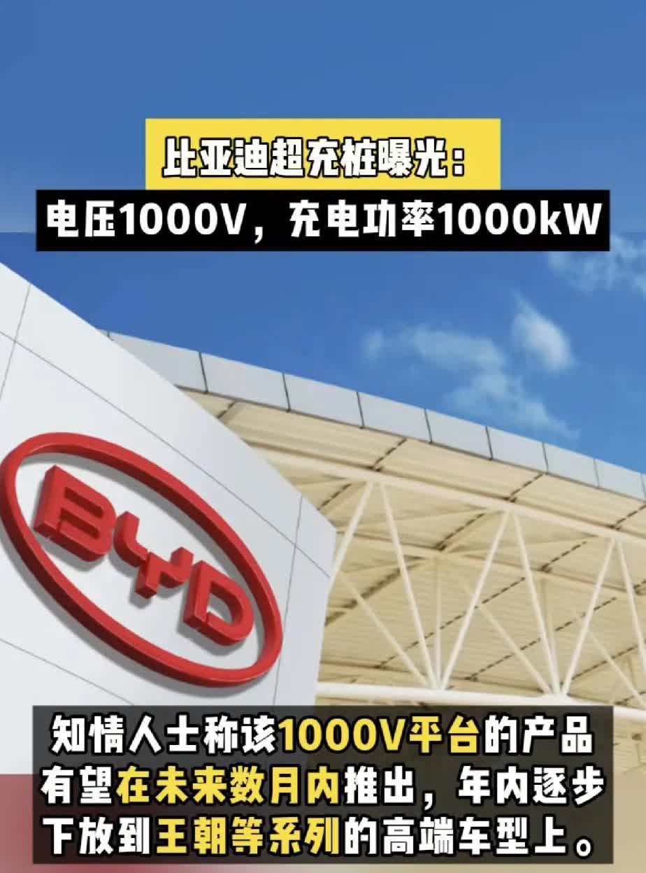 懂车帝消息，比亚迪1000V平台将在三月中旬发布，支持5C以上超充。比亚迪超充充