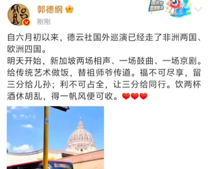 郭德纲：利不可全占，让三分给同行。郭德纲海外巡演到了新加坡。两场相声，一场鼓曲，