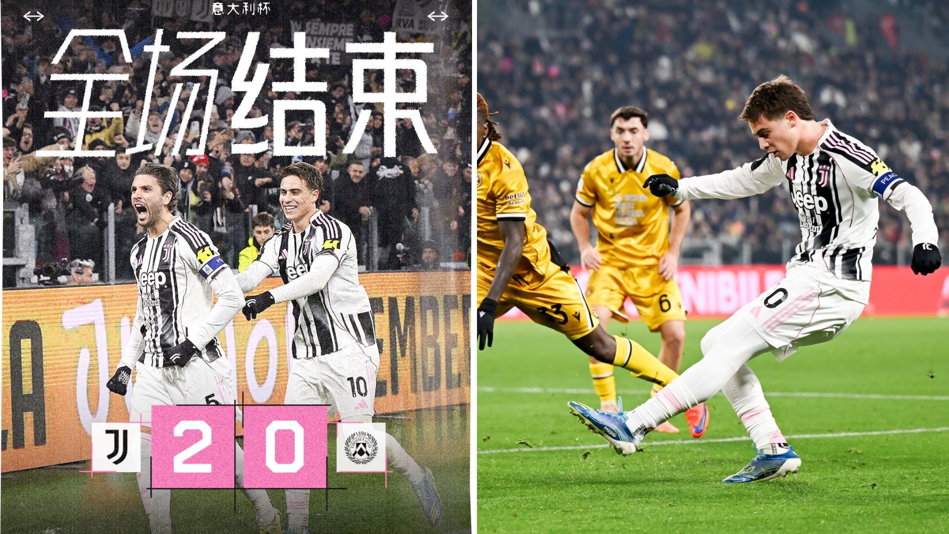 意大利杯：尤文图斯主场2-0击败乌迪内斯，顺利晋级8强。
麦肯尼造乌龙，洛卡特利