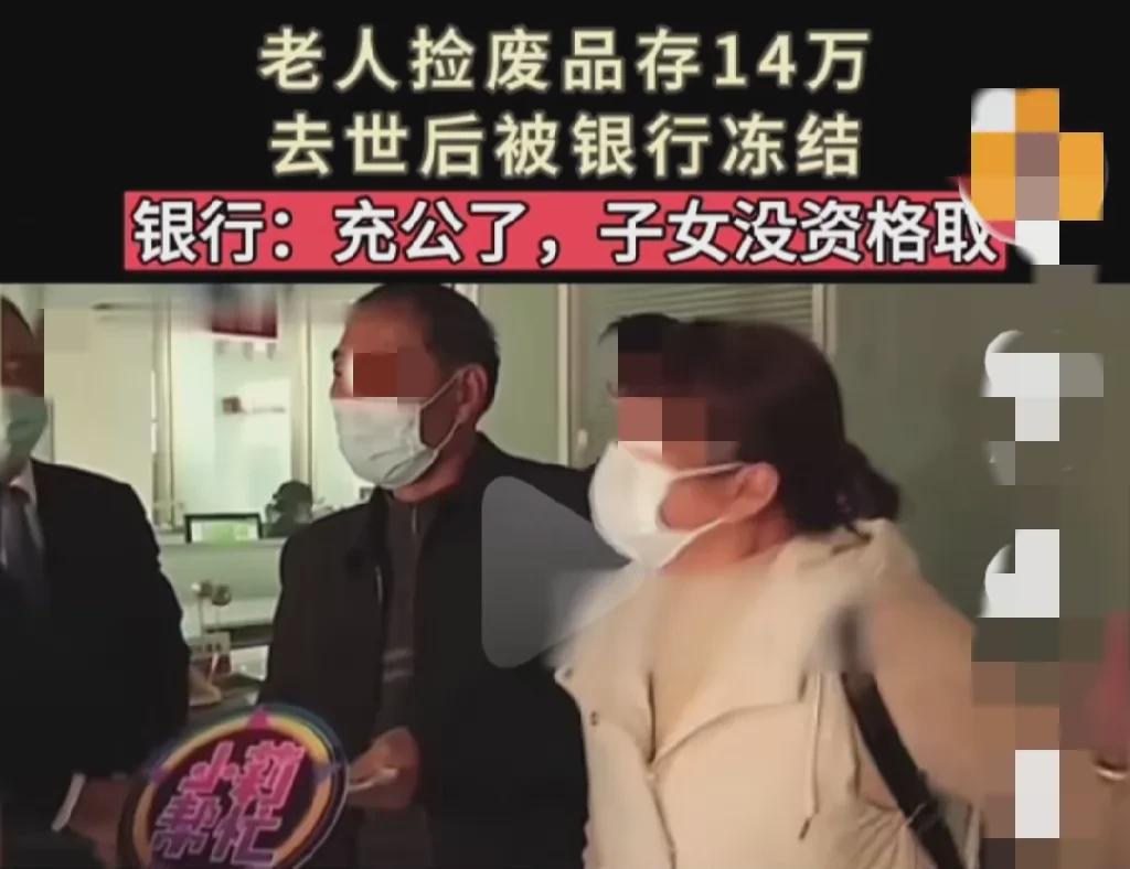 河南郑州，老人靠捡废品积累了14万元。老人走了，钱留下了，本该是给家人的慰藉，却