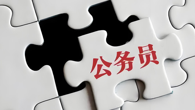 事业编到底算不算公务员？