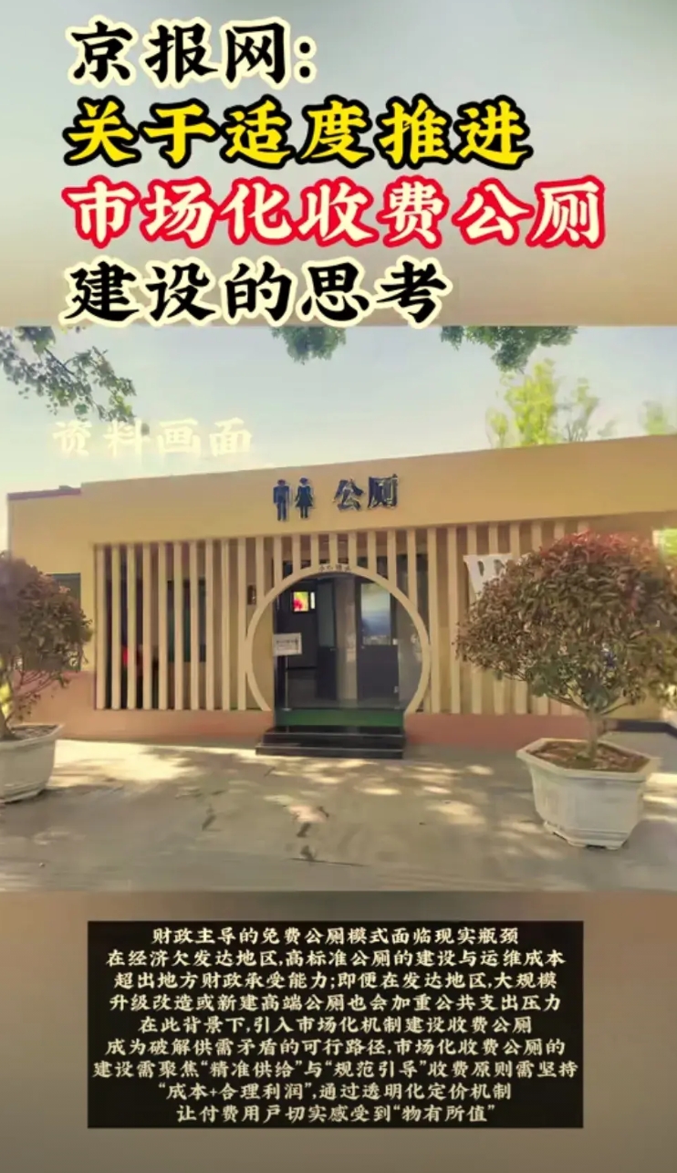 公厕收费的话，你还会去吗？
据新京报报道，以后可能会适度推进收费公厕，就是现在免