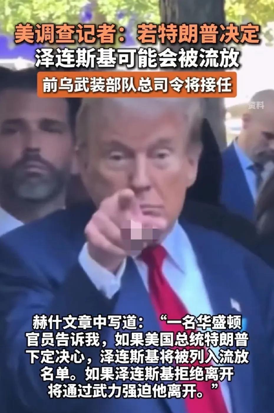 乌克兰政权可能“生变”！美调查记者透露，泽连斯基有可能被流放，前任乌克兰武装部队