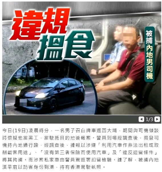 越来越多内地居民在香港违法开网约车