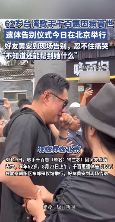千百惠告别仪式上，黄安哭得泣不成声，一看就动了真情，他哭挚友，也哭自己吧。

毕