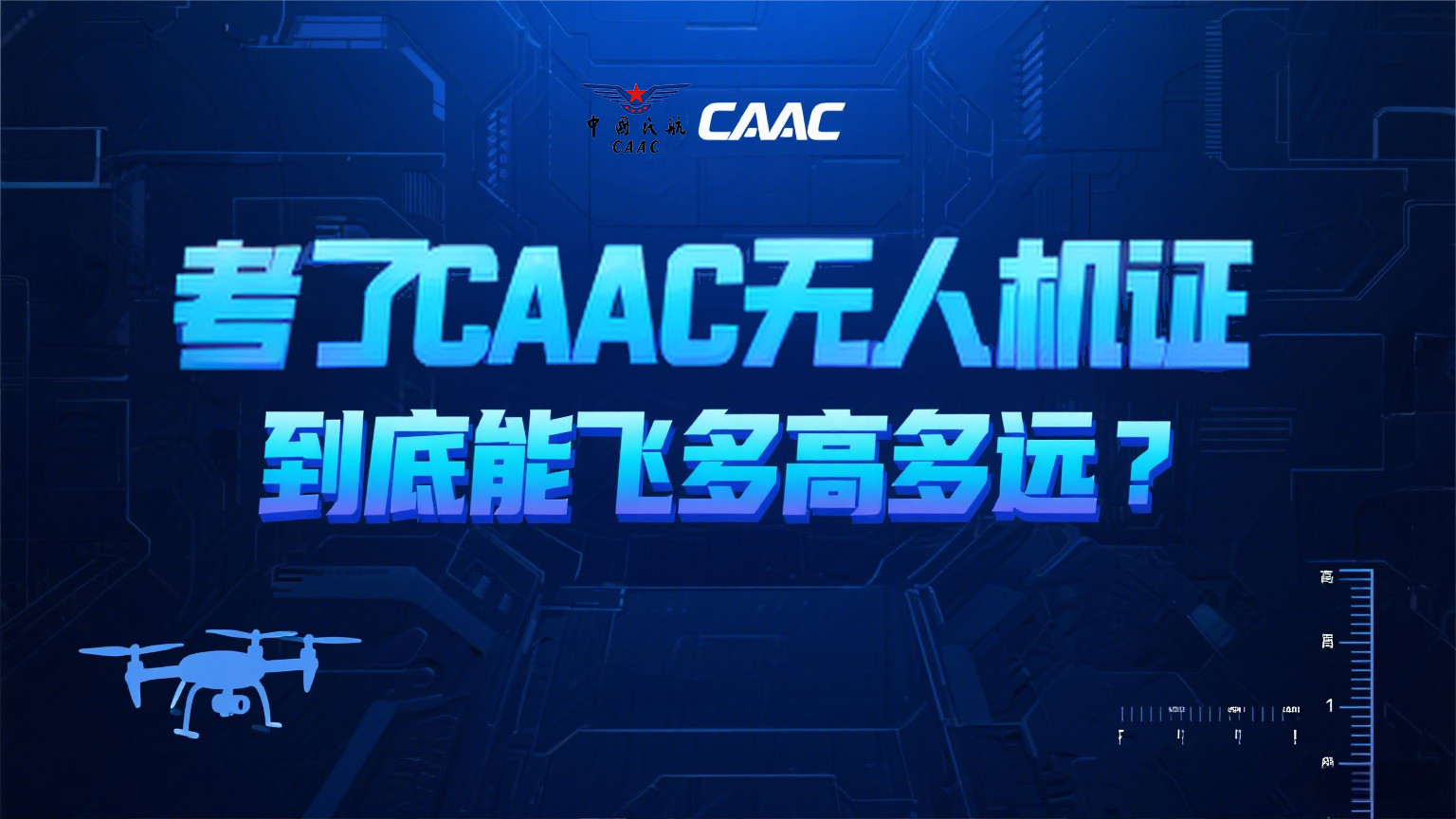 考了CAAC无人机执照能飞多高？多远？