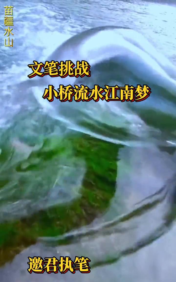苗疆水山文笔挑战。
小桥流水江南梦，邀君执笔。