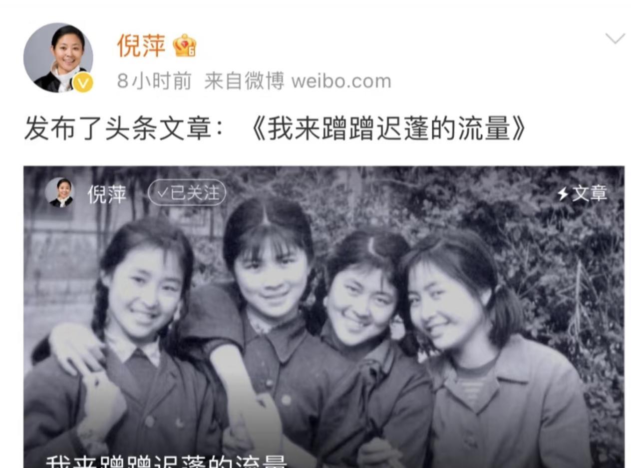 迟蓬和倪萍年轻时候的照片，倪萍说自己也要蹭迟蓬的流量。
在这个瞬息万变的娱乐圈，