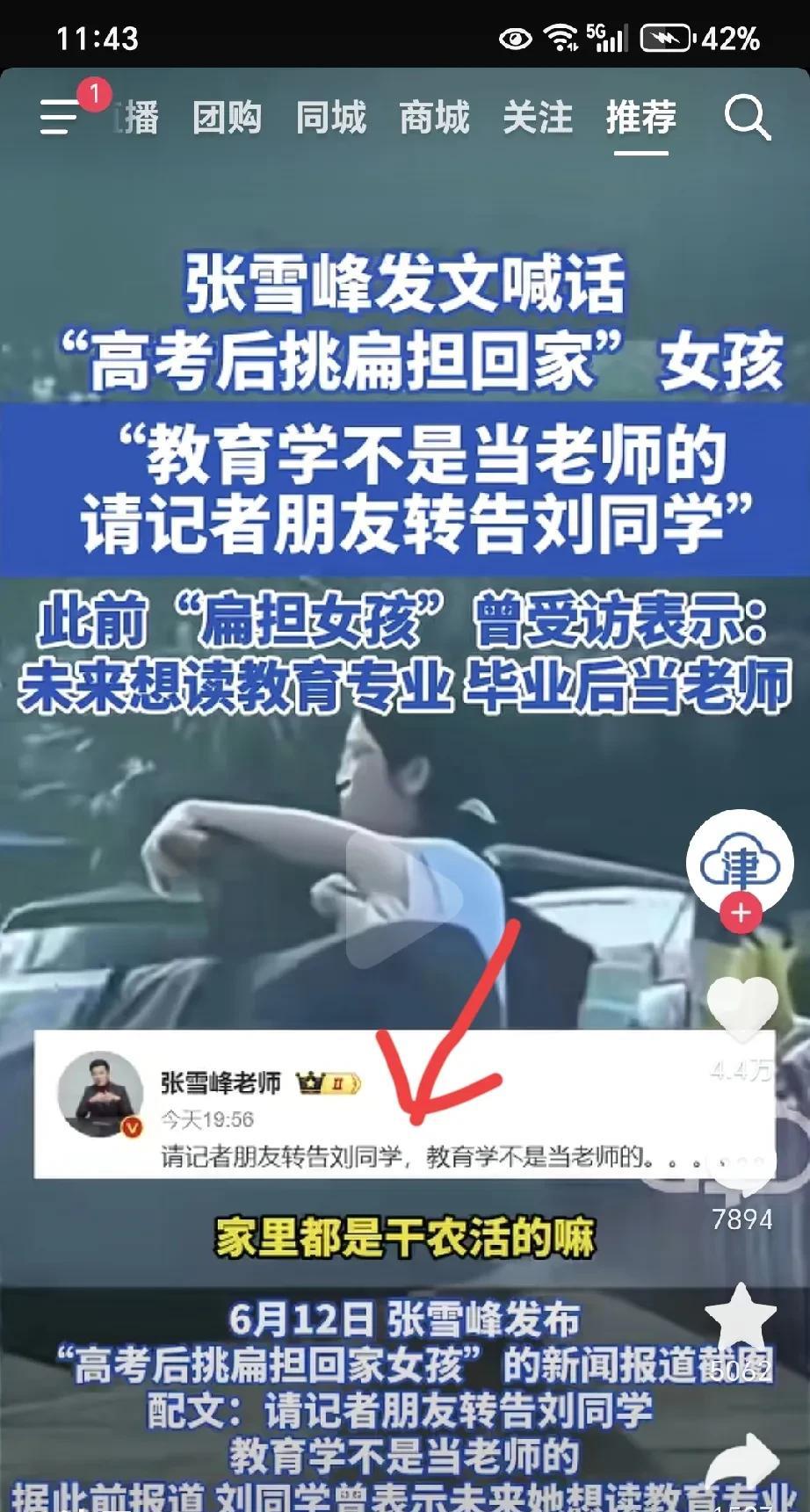 这就是张雪峰存在的意义
“扁担女孩”以后想当老师，想学教育学
张雪峰急了，赶紧留