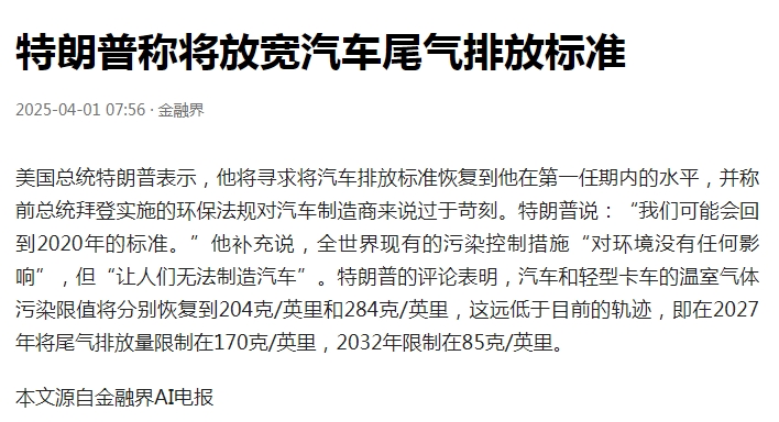这算是暴露真实目的了，美国计划将汽车排放标准恢复到2020年以前的水平，并认为，