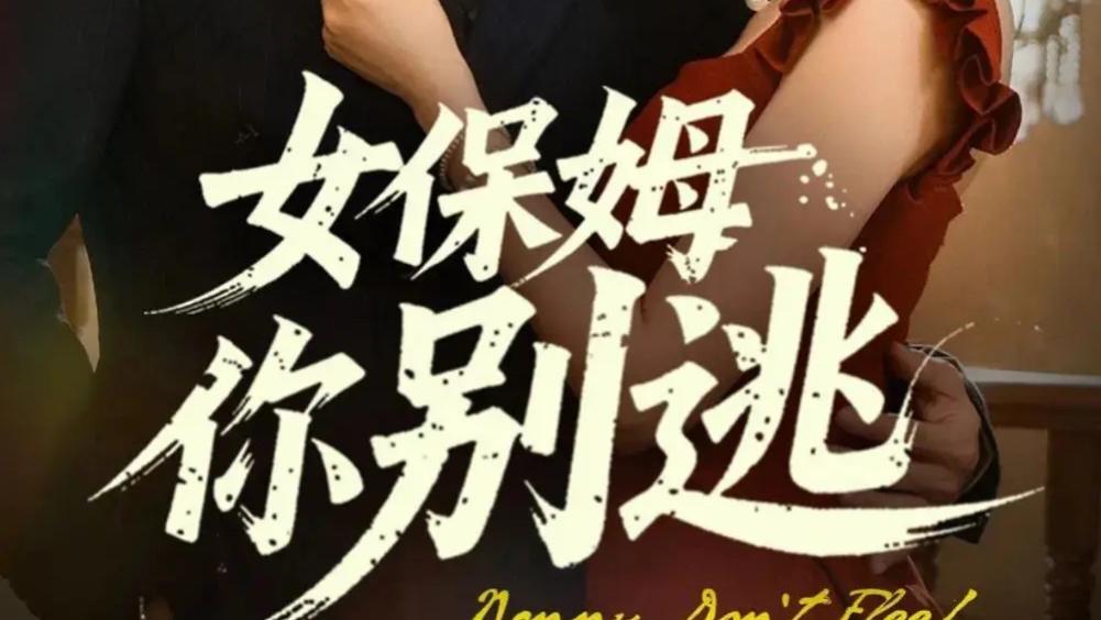 热播短剧《女保姆你别逃》短剧：51 集的爱恨情仇与追逃纠葛