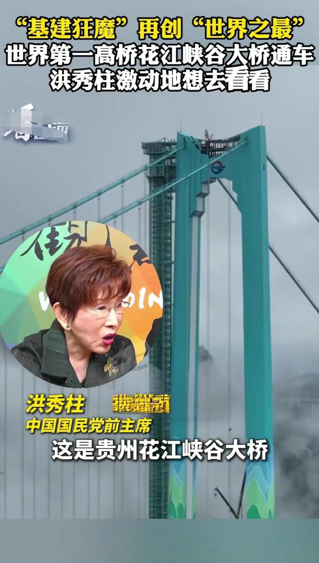当洪秀柱女士看到贵州花江峡谷大桥通车的画面之后，激动惊叹之情溢于言表！她说花江峡