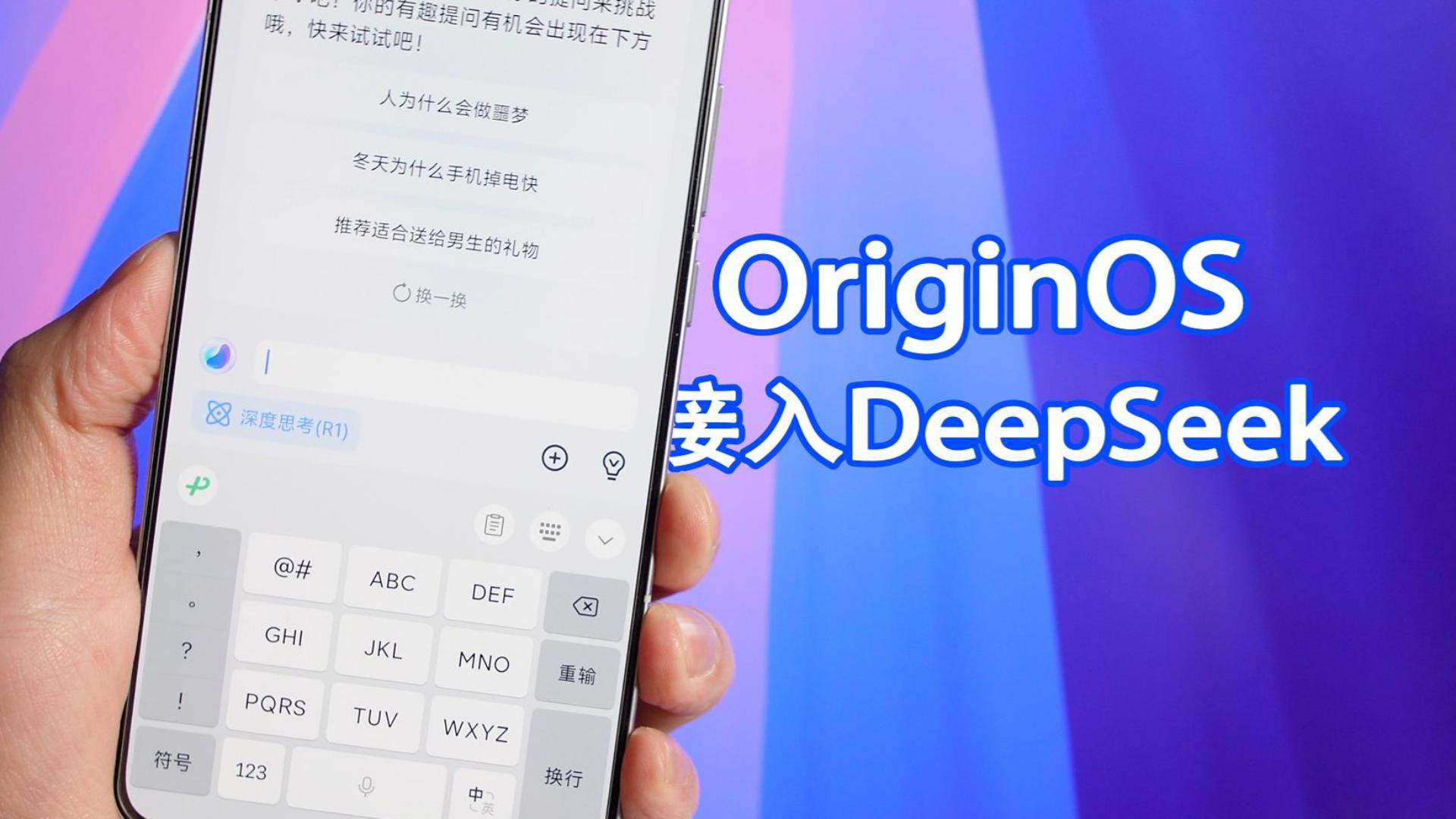 OriginOS终于接入DeepSeek了，体验还不错