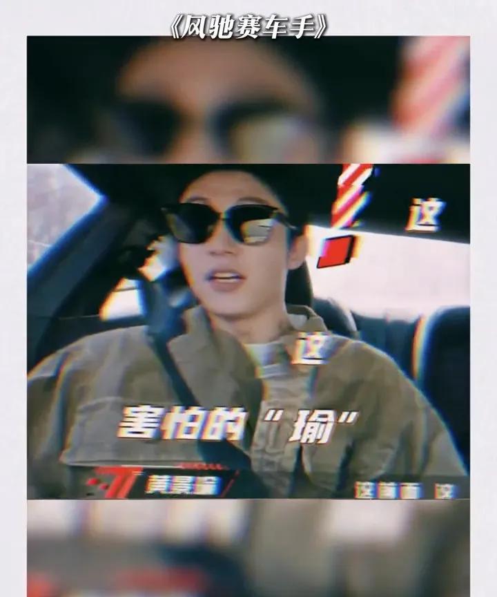黄景瑜“破防”名场面：当铁血硬汉撞上“失控倒车”，反差萌炸出全网笑点
谁能想到，