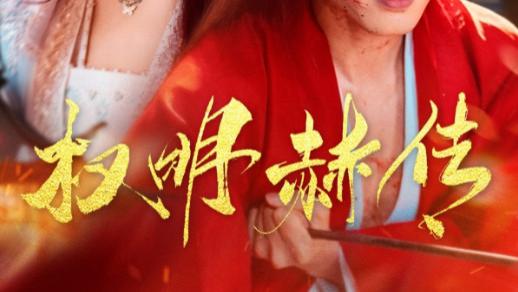 短剧《权明赫传》：权谋天下，明赫风云
