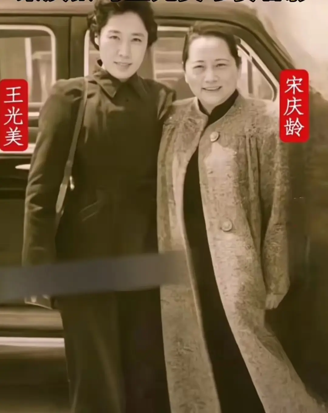 庆龄先生与王光美女士在一起。
