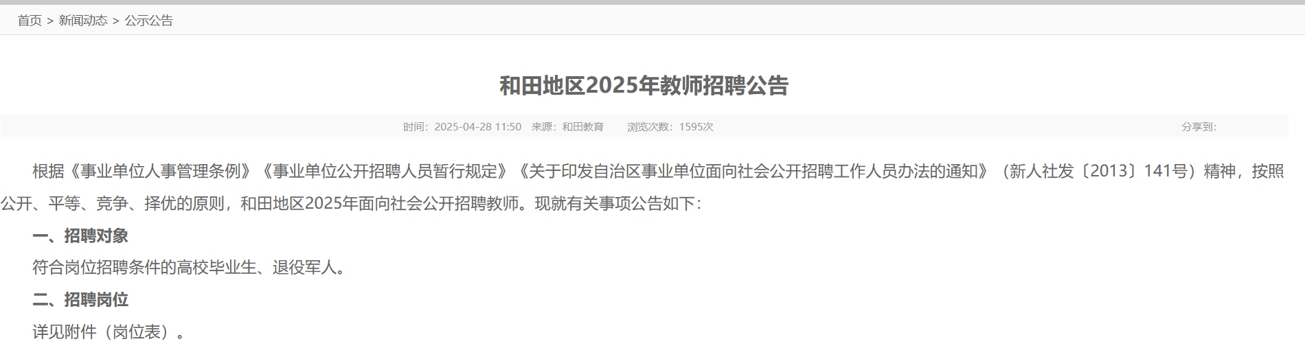 招2000名教师!新疆和田地区发布2025年教师招聘公告!