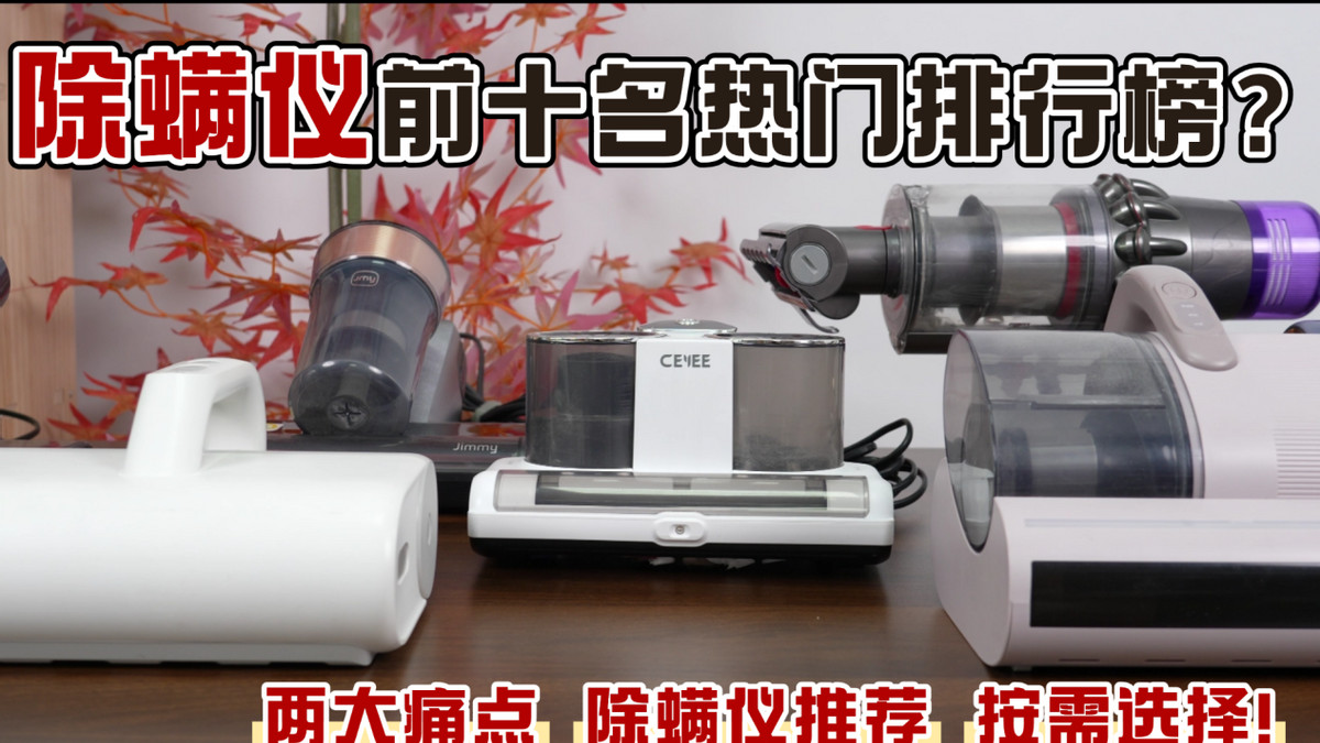 除螨仪前十名热门排行榜？十大除螨效果最好的除螨仪，除螨仪推荐