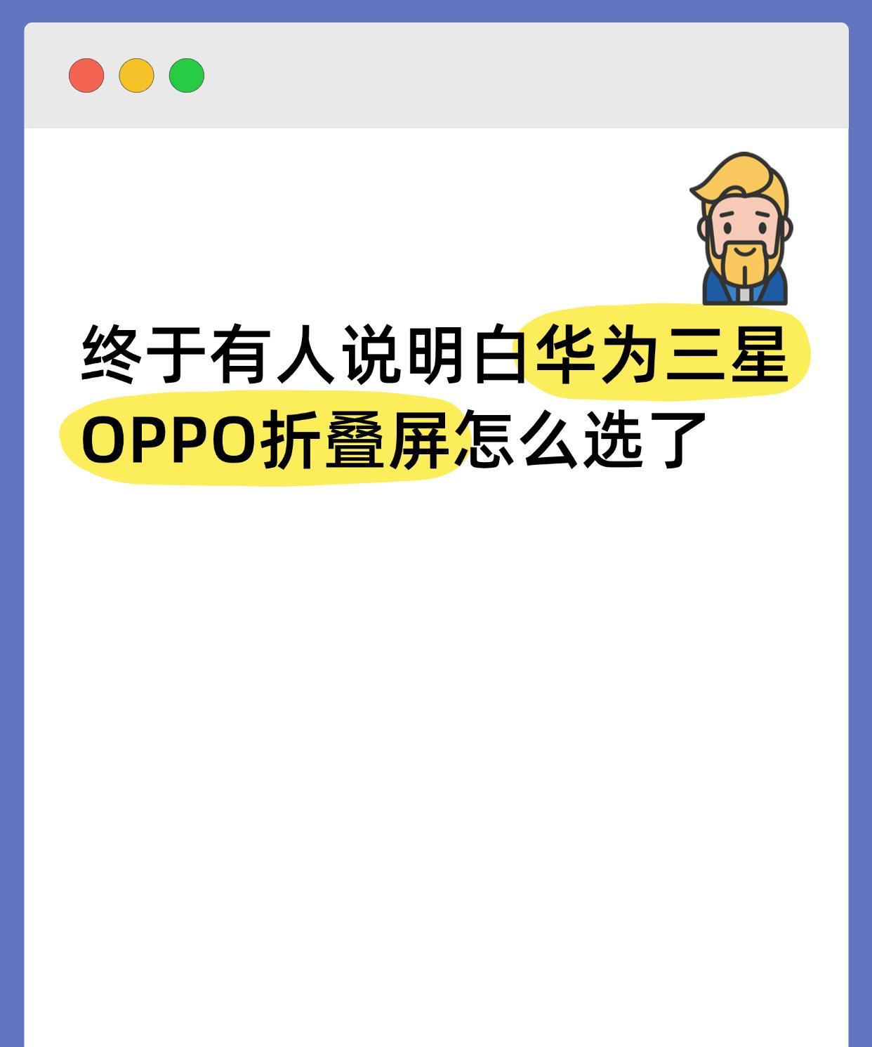 华为三星OPPO折叠屏：怎么选？
现在市面上的折叠屏手机，除了比直板旗舰稍贵一些
