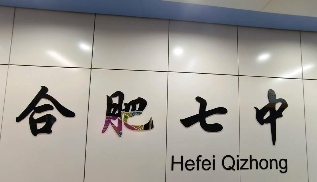 恭喜蜀山区再添一所合肥八中、新站喜得合肥七中……
近日，从合肥公共资源交易中心获