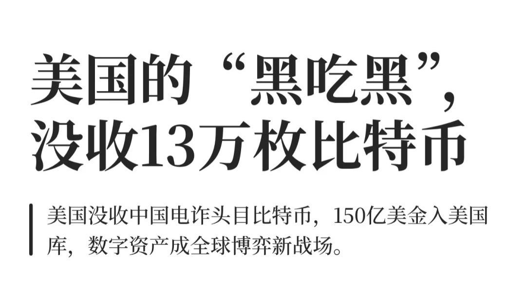 美国的“黑吃黑”，没收13万枚比特币