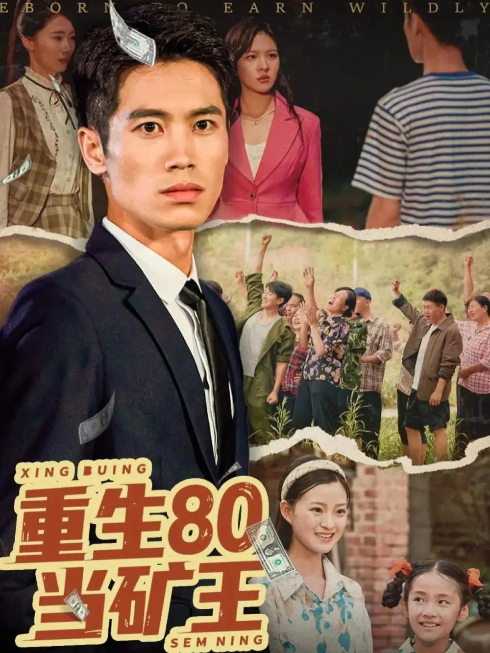 短剧《重生80当矿王》全网热播, 矿王重生之路财富的逆袭