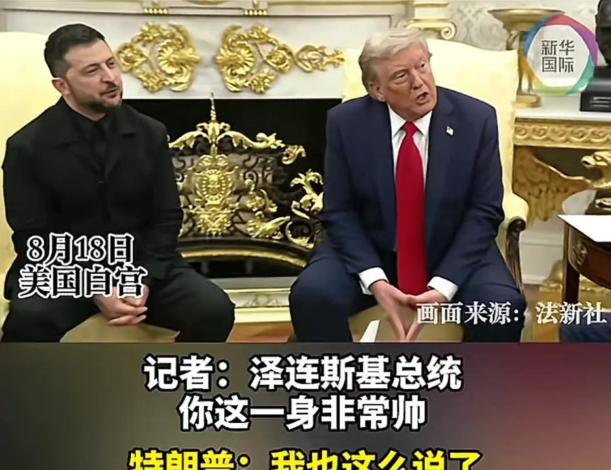 泽连斯基这次见特朗普，明显放松了不少
美国当地时间8月18号，乌克兰总统泽连斯基