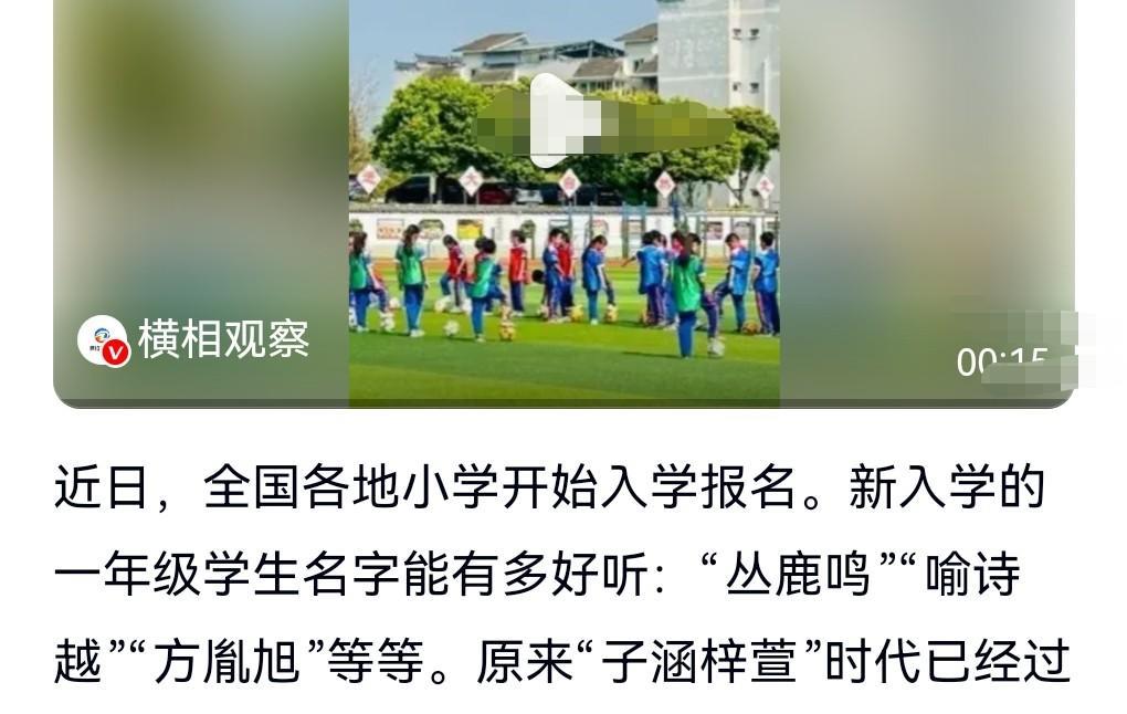 好消息，好消息。
前些年像什么起名字，子涵、梓萱那真的是烂大街了，经常出现重名的