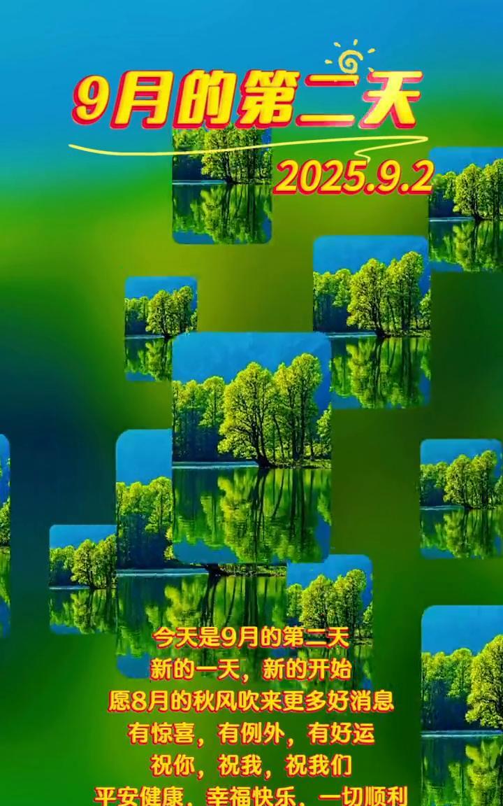 9月的第二天，2025.9.2。
今天是9月的第二天，新的一天，新的开始。愿8月