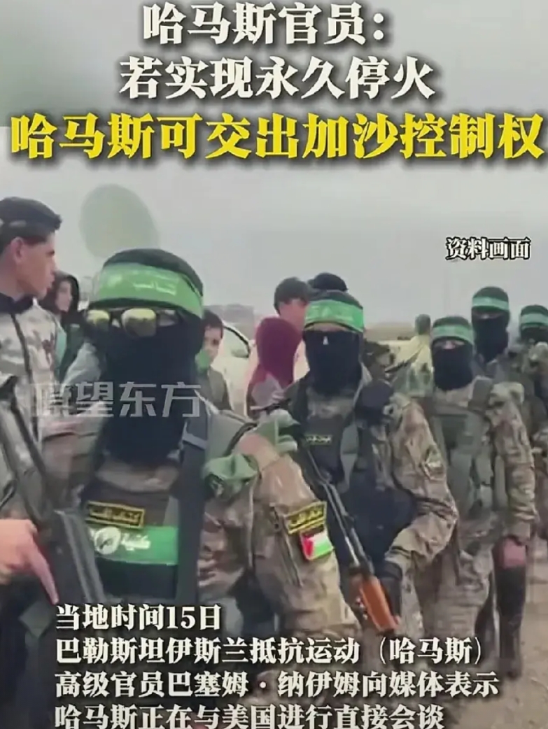 中东消停了，加沙的控制权要变成美国的了。
根据报道称，巴勒斯坦伊斯兰抵抗组织的高