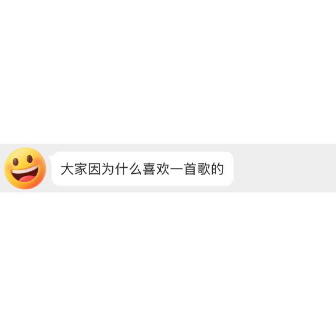 你最喜欢的一首歌，因为什么 __________________________