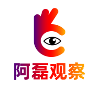 阿磊观察