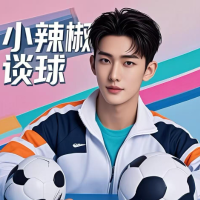 小辣椒谈球