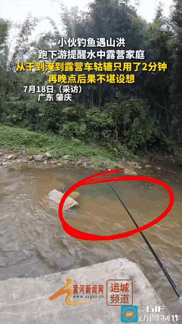 广东肇庆，一小伙去山里钓鱼，发现溪流的水变黄，猜测可能是山洪要来，正打算离开时，